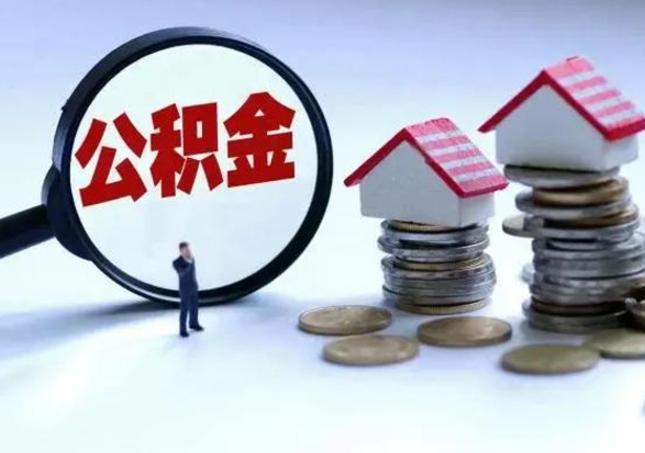 广水离职了怎么取公积金（离职了怎么提取住房公积金的钱）