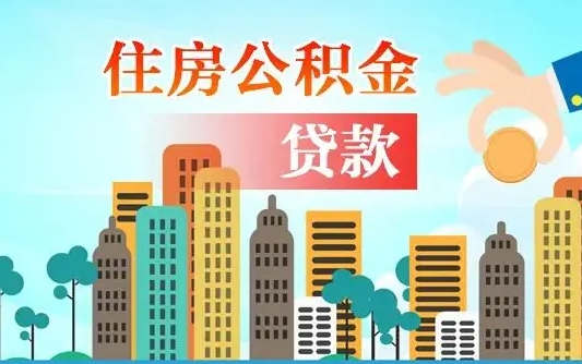 广水公积金离职取条件（住房公积金提取条件离职怎么提取）