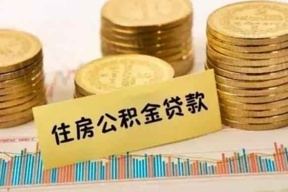 广水离职了可以取出公积金吗（离职后是否可以取出公积金）